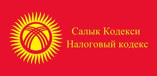 В Налоговый кодекс были внесены более 200 изменений, - Минэкономики — Tazabek