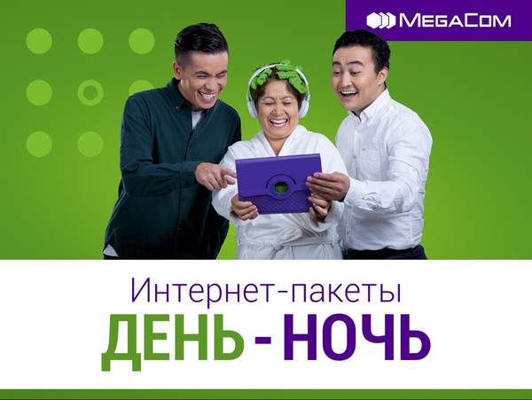 &laquo;День-Ночь&raquo; от MegaCom: интернета больше, цена ниже &mdash; Tazabek