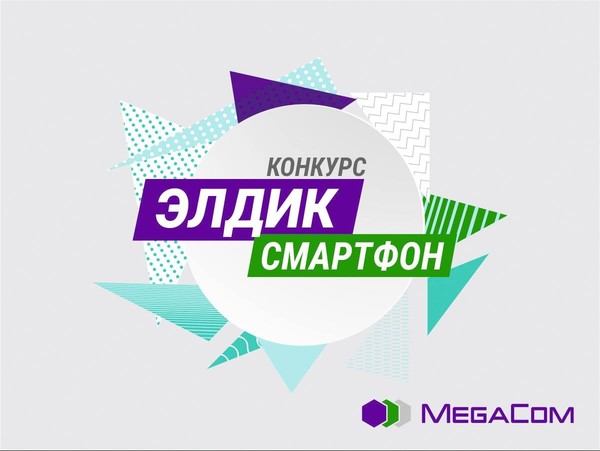Станьте участником конкурса в честь Дня рождения MegaCom &mdash; Tazabek