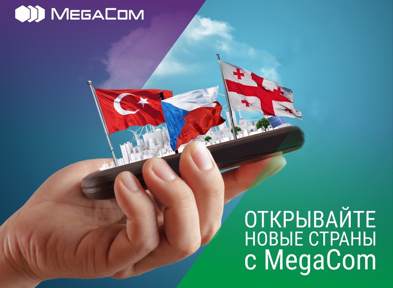 Путешествуйте по миру с роумингом от MegaCom &mdash; Tazabek