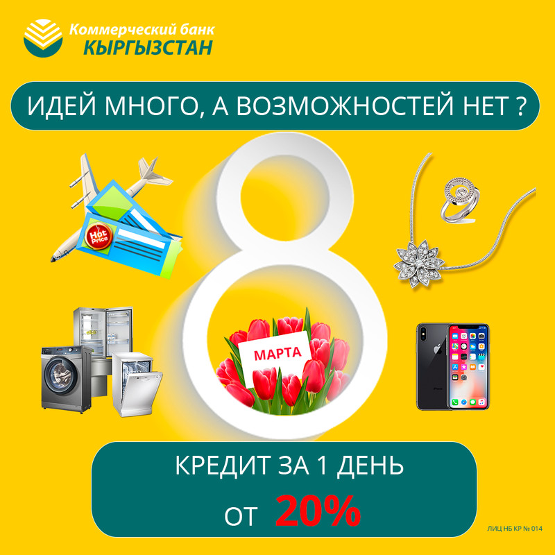&laquo;Коммерческий банк КЫРГЫЗСТАН&raquo; запустил акцию и снизил процентные ставки по кредитам &laquo;5 окладов&raquo; на 4% &mdash; Tazabek