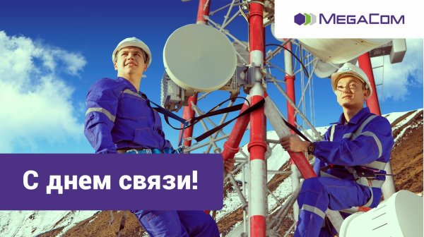 MegaCom поздравляет коллег с Днем радио и связи! &mdash; Tazabek