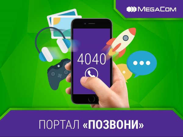 Некогда скучать с новым порталом &laquo;Позвони!&raquo; от MegaCom &mdash; Tazabek