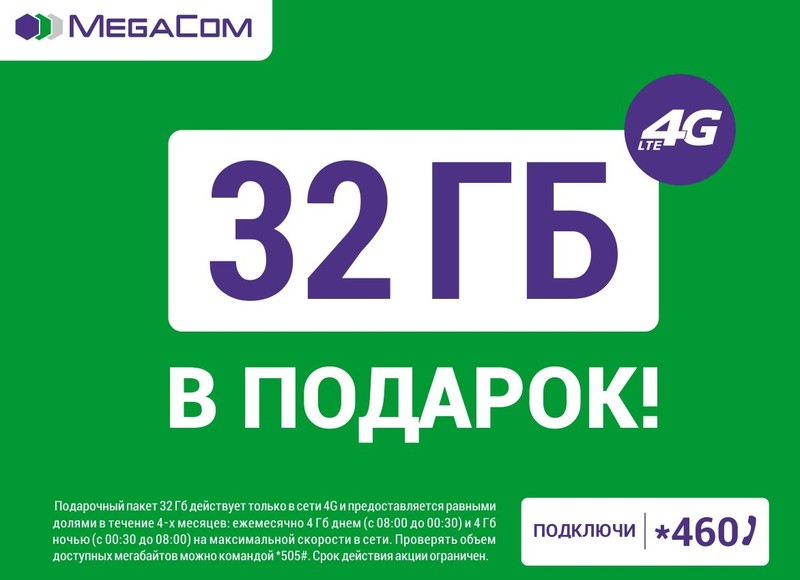 &laquo;32 ГБ в подарок&raquo;: Акция MegaCom продолжается &mdash; Tazabek