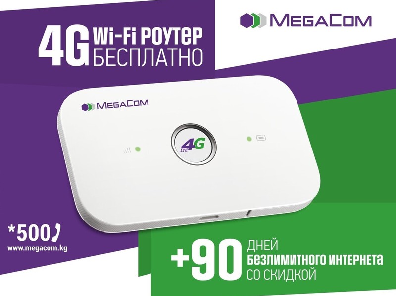 В День знаний получи 4G Wi-Fi роутер в подарок от MegaCom &mdash; Tazabek
