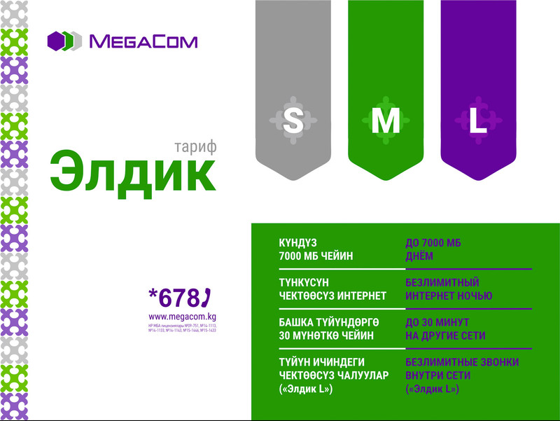 5 причин подключить линейку пакетов &laquo;Элдик S/M/L&raquo; от MegaCom &mdash; Tazabek