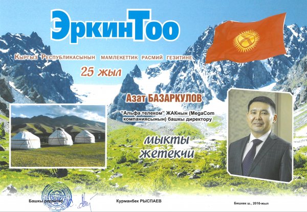 Генеральный директор MegaCom признан лучшим руководителем &mdash; Tazabek