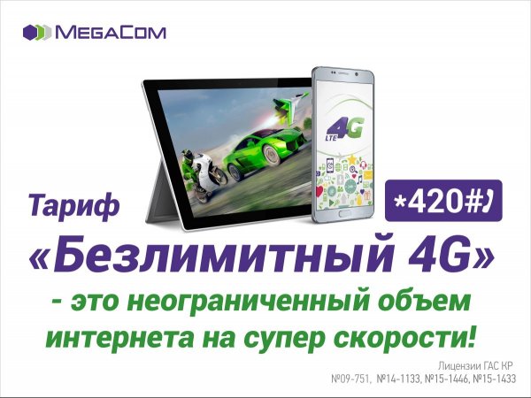 &laquo;Безлимитный 4G&raquo; от MegaCom: Никаких ограничений для работы и развлечений &mdash; Tazabek