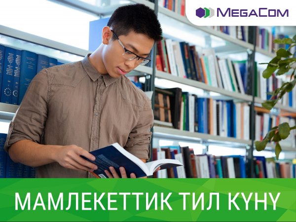 Участвуйте в конкурсе от MegaCom ко Дню государственного языка &mdash; Tazabek