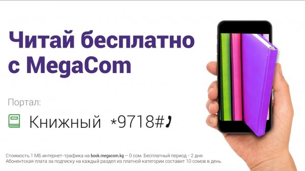 Открой для себя доступ к тысячам книг с MegaCom &mdash; Tazabek