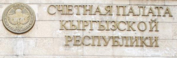 Счетная палата выявила ряд нарушений в подразделениях Минсельхоза (перечень) — Tazabek