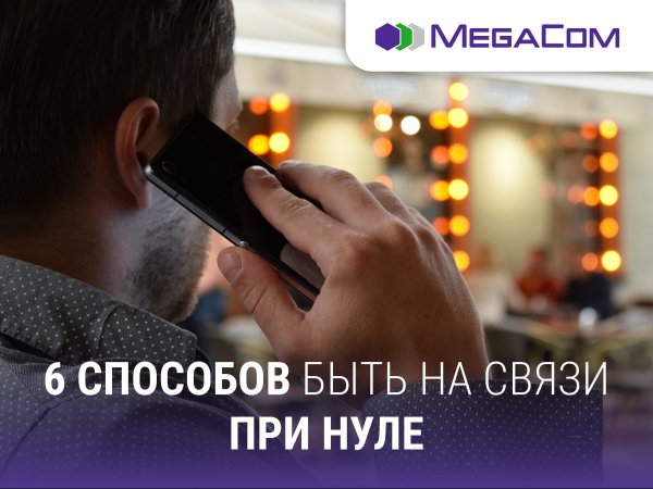 MegaCom: 6 способов продолжить общение при нуле &mdash; Tazabek