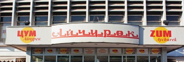 Акционеры &laquo;ЦУМ Айчурек&raquo; досрочно прекратили полномочия члена совета директоров С.Галинского &mdash; Tazabek