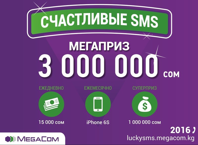 Мегаприз от MegaCom. Выиграй миллионы в викторине &laquo;Счастливые SMS&raquo;! &mdash; Tazabek