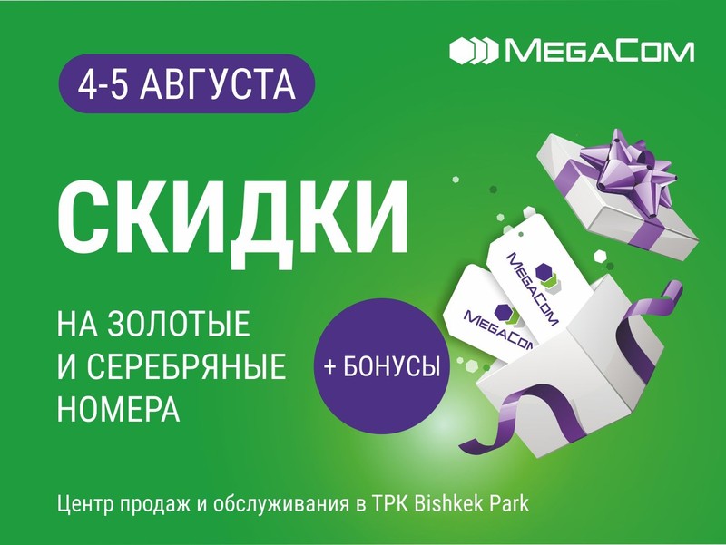 &laquo;Золотые&raquo; и &laquo;Серебряные&raquo; номера от MegaCom со скидкой 50% &mdash; Tazabek