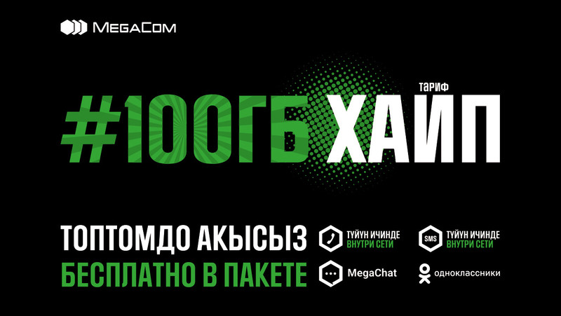 Что говорят пользователи о тарифе &laquo;Хайп&raquo; от MegaCom &mdash; Tazabek