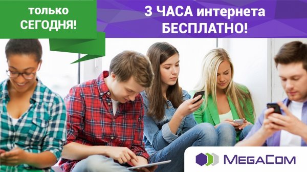 Только сегодня! 3 часа бесплатного интернета от MegaCom! &mdash; Tazabek