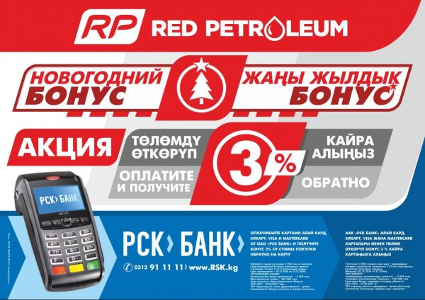 PR: &laquo;Новогодний бонус&raquo; от &laquo;РСК Банк&raquo; и &laquo;Red Petroleum&raquo; &mdash; Tazabek