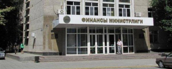 Минфин предлагает утвердить порядок функционирования Единого казначейского счета по кассовому обслуживанию исполнения бюджетов — Tazabek