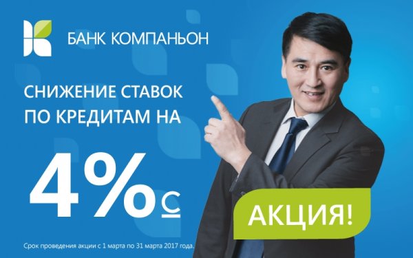 PR: Банк Компаньон &mdash; специальное предложение по кредитам &mdash; Tazabek