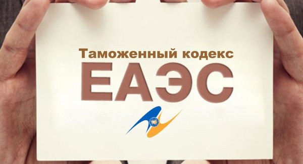 Главы стран ЕАЭС расширили полномочия ЕЭК в сфере таможенного регулирования &mdash; Tazabek