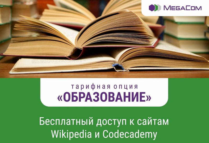 Стань эрудитом с MegaCom! &mdash; Tazabek