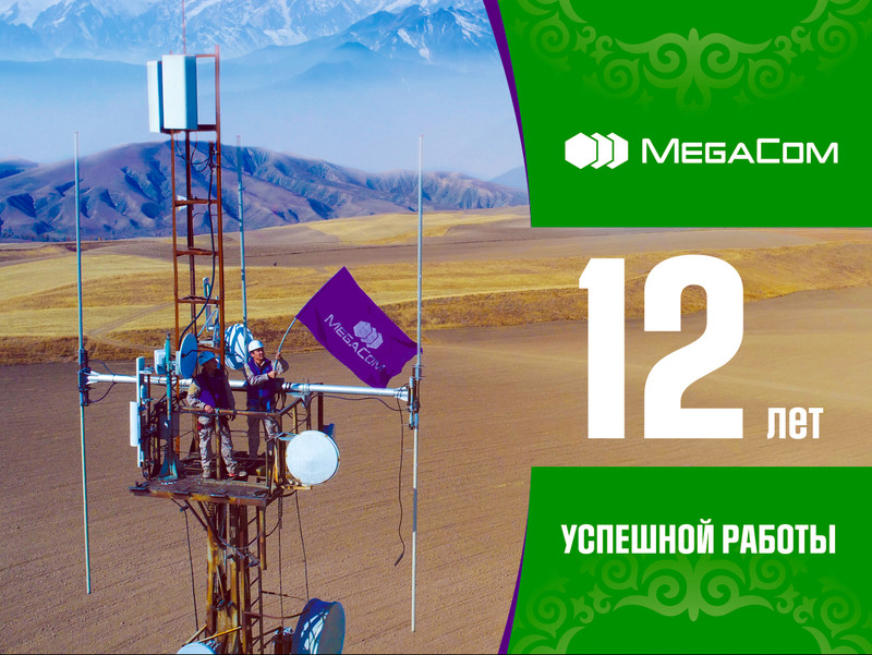 MegaCom: 12 лет вместе &mdash; Tazabek