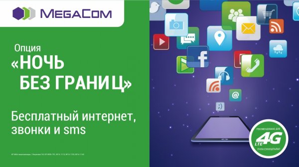 Получите ночь полного безлимита от MegaCom &mdash; Tazabek