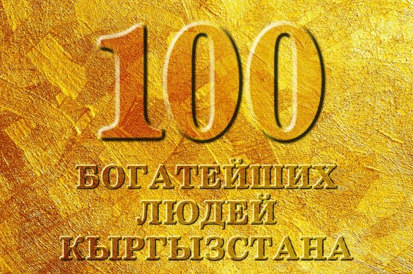 Первый аналог списка Forbes в Кыргызстане &mdash; Tazabek