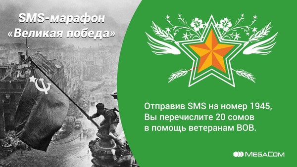 Стартует ежегодная акция &laquo;Великая Победа!&raquo; от MegaCom &mdash; Tazabek