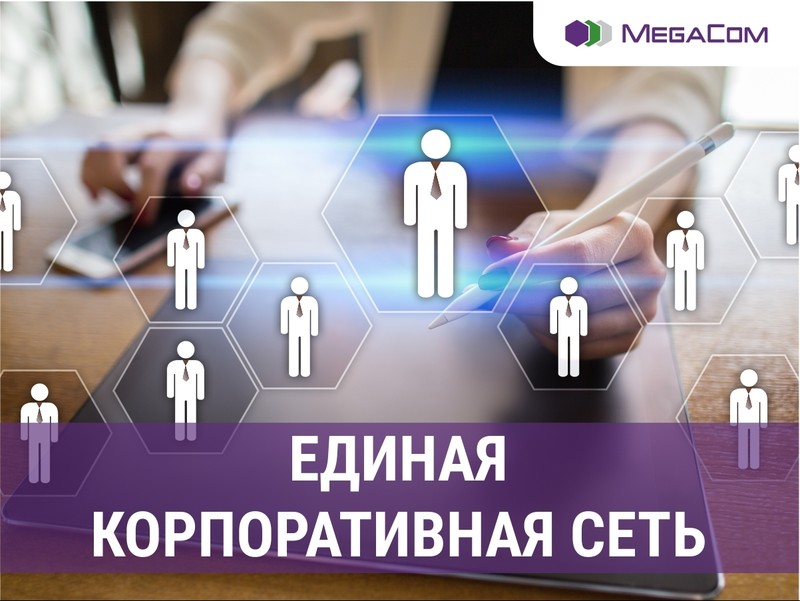 Оцените преимущества корпоративной связи от MegaCom &mdash; Tazabek