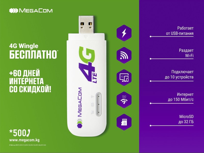 Успей получить подарок &mdash; бесплатный 4G WI-FI Wingle от MegaCom! &mdash; Tazabek