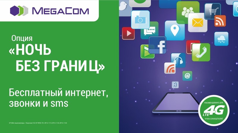 Безлимитный Интернет от MegaCom: всю ночь напролет &mdash; Tazabek