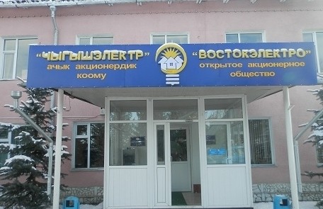 Аудит в &laquo;Востокэлектро&raquo;: При определении тарифов компания необоснованно включила 1,5 млн сомов как расходы на мероприятия и спонсорство &mdash; Tazabek