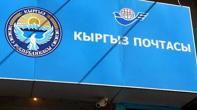 Вопрос акционирования ГП &laquo;Кыргызпочтасы&raquo; временно приостановлен (причина) &mdash; Tazabek