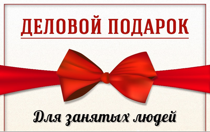Подарок для деловых людей &mdash; Tazabek