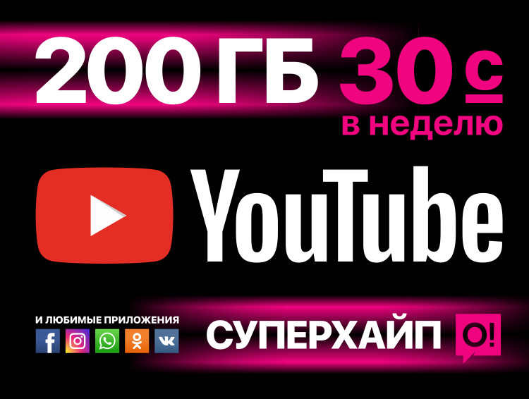 &laquo;СУПЕРХАЙП&raquo; от О!: 200 ГБ на популярные соцсети + YouTube &mdash; Tazabek