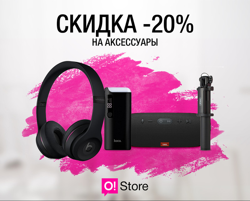 Только два дня! СКИДКА 20% на аксессуары в O!Store в ТЦ Vefa &mdash; Tazabek