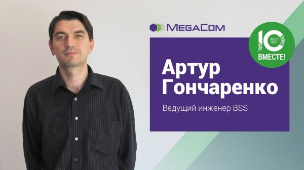 Артур Гончаренко: &laquo;MegaCom для меня &mdash; это уверенность в завтрашнем дне&raquo; &mdash; Tazabek