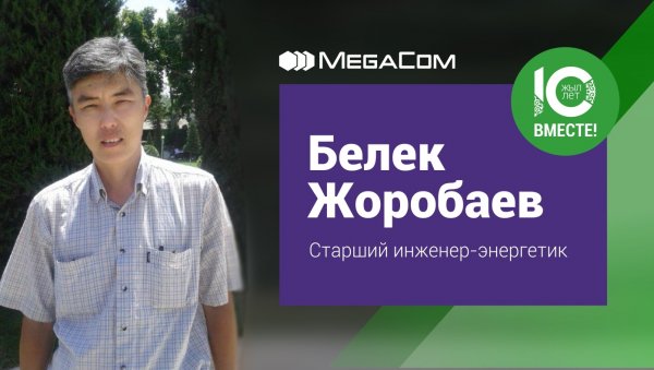 Белек Жоробаев: &laquo;MegaCom - это эйфория от реализации масштабных проектов&raquo; &mdash; Tazabek