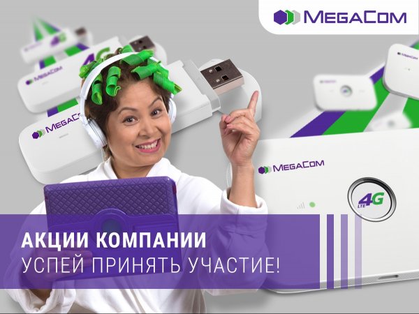 Не пропустите мега-акции от MegaCom &mdash; Tazabek