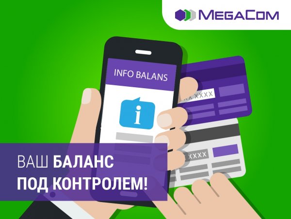 MegaCom: 8 способов контролировать расходы на связь &mdash; Tazabek
