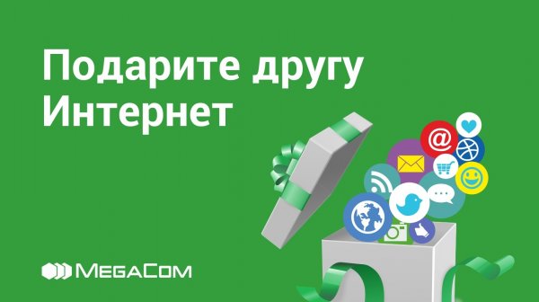 Дарите высокоскоростной интернет от MegaCom &mdash; Tazabek