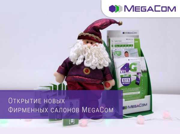 MegaCom приглашает в новые фирменные салоны &mdash; Tazabek