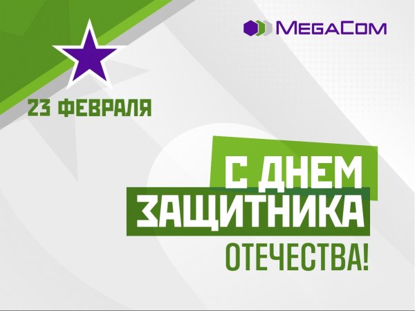 MegaCom поздравляет кыргызстанцев с Днем защитника Отечества &mdash; Tazabek