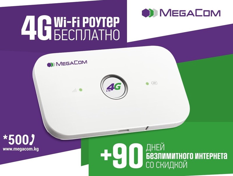 4G Wi-Fi роутер от MegaCom. Возьми Интернет с собой! &mdash; Tazabek