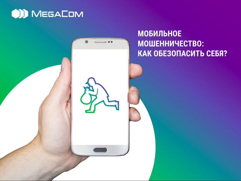 Как обезопасить себя от мобильных мошенников &mdash; Tazabek