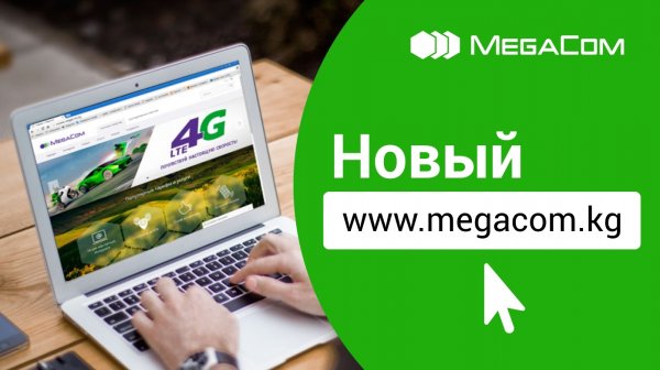MegaCom запустил новый сайт - www.megacom.kg! &mdash; Tazabek