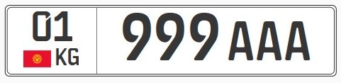 Бишкекский &laquo;крутой номер&raquo; 999 ААА со второй попытки был продан за 210 тыс. сомов &mdash; Tazabek