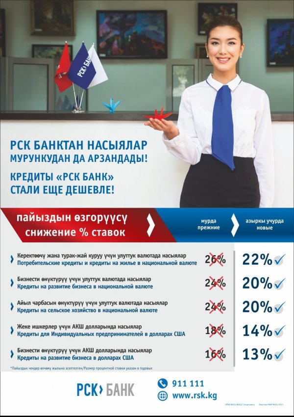 PR: Кредиты &laquo;РСК Банк&raquo; стали еще дешевле! &mdash; Tazabek